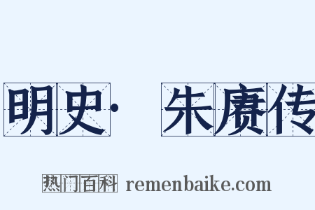 明史·朱赓传是什么意思的图片